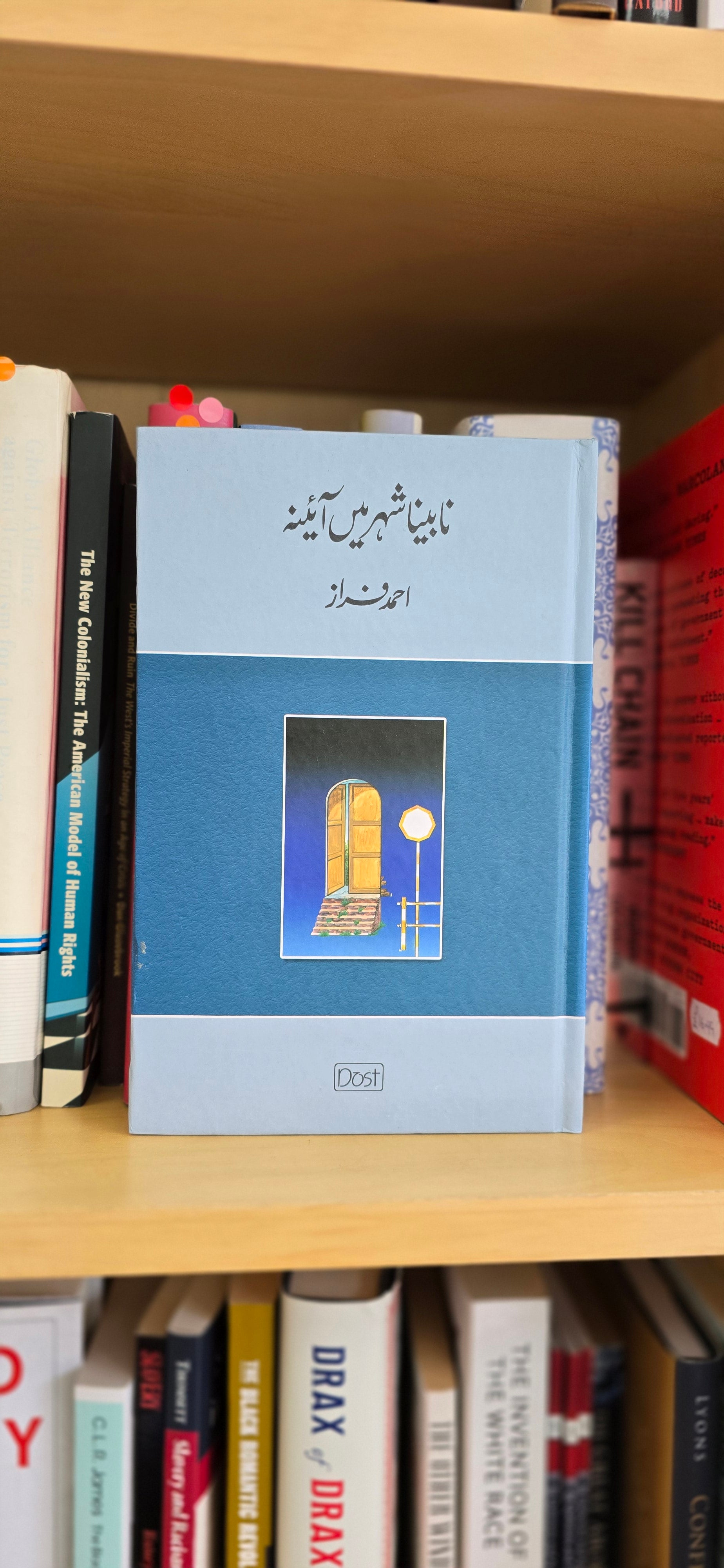 Nabina Sher Main Aina  نابینا شہر میں آئینہ (Urdu: A Mirror in the Blind City) / Ahmad Faraz